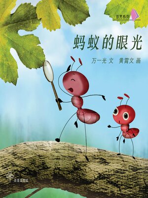 cover image of 蚂蚁的眼光